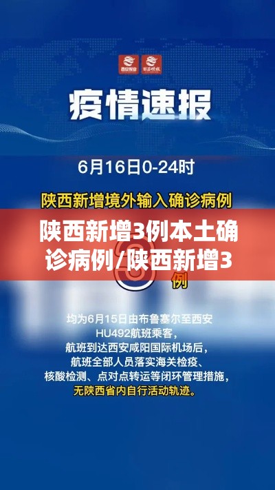 陕西新增3例本土确诊病例/陕西新增3例新型冠状病毒