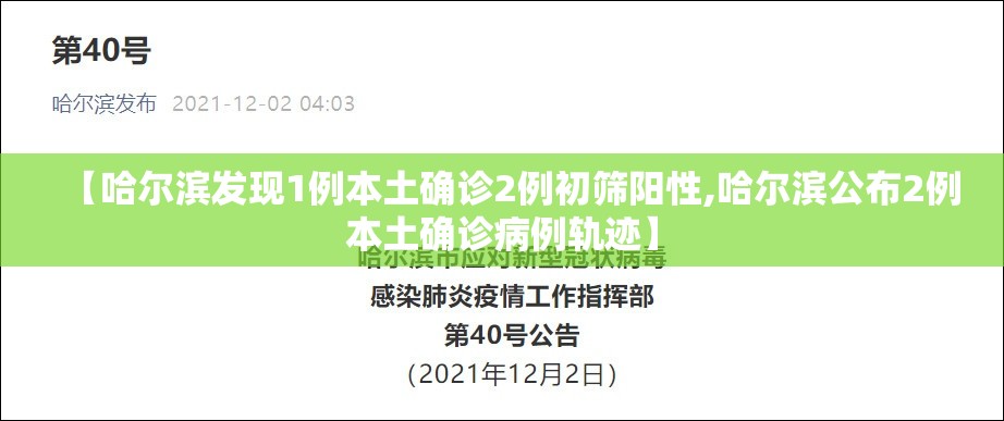 【哈尔滨发现1例本土确诊2例初筛阳性,哈尔滨公布2例本土确诊病例轨迹】 【哈尔滨发现1例本土确诊2例初筛阳性,哈尔滨公布2例本土确诊病例轨迹】