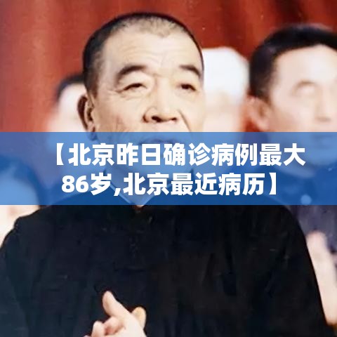 【北京昨日确诊病例最大86岁,北京最近病历】