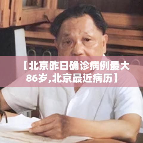 【北京昨日确诊病例最大86岁,北京最近病历】