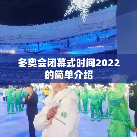 冬奥会闭幕式时间2022的简单介绍