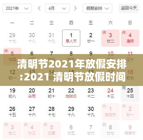 清明节2021年放假安排:2021 清明节放假时间