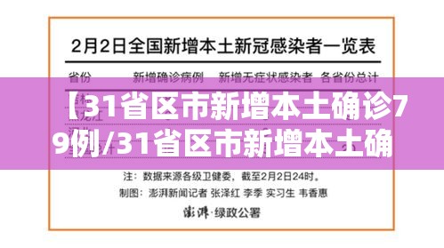 【31省区市新增本土确诊79例/31省区市新增本土确诊5例】