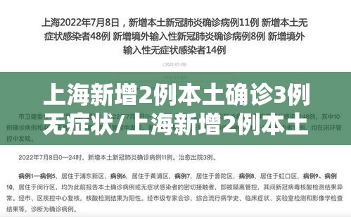 上海新增2例本土确诊3例无症状/上海新增2例本土确诊3例无症状是什么