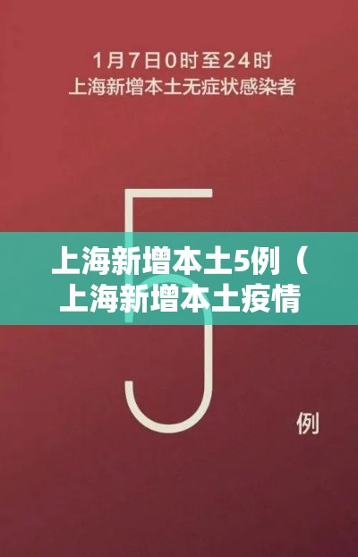 上海新增本土5例（上海新增本土疫情）