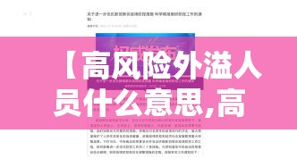 【高风险外溢人员什么意思,高风险暴露人群是哪些人员】 【高风险外溢人员什么意思,高风险暴露人群是哪些人员】