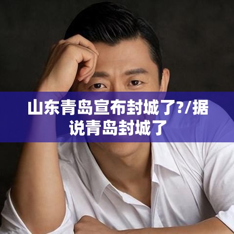 山东青岛宣布封城了?/据说青岛封城了
