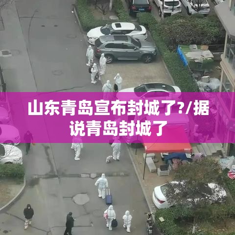 山东青岛宣布封城了?/据说青岛封城了