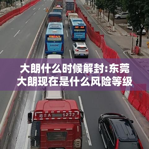 大朗什么时候解封:东莞大朗现在是什么风险等级