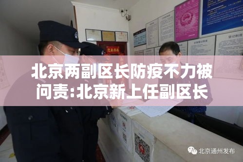 北京两副区长防疫不力被问责:北京新上任副区长 北京两副区长防疫不力被问责:北京新上任副区长