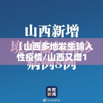 【山西多地发生输入性疫情/山西又增1例】