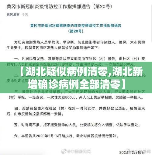 【湖北疑似病例清零,湖北新增确诊病例全部清零】