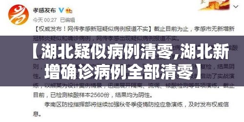 【湖北疑似病例清零,湖北新增确诊病例全部清零】 【湖北疑似病例清零,湖北新增确诊病例全部清零】