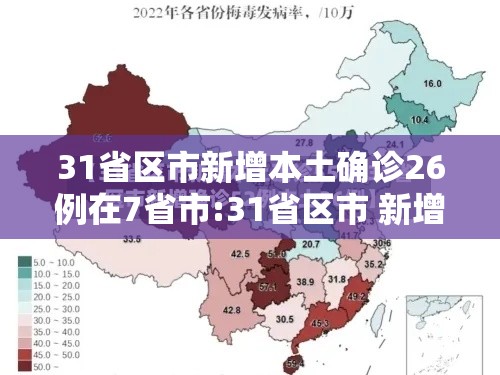 31省区市新增本土确诊26例在7省市:31省区市 新增本土确诊24例