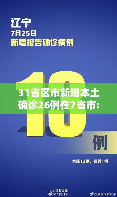 31省区市新增本土确诊26例在7省市:31省区市 新增本土确诊24例