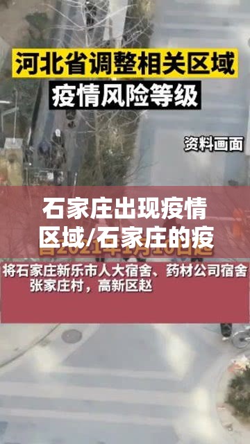 石家庄出现疫情区域/石家庄的疫情啥样了