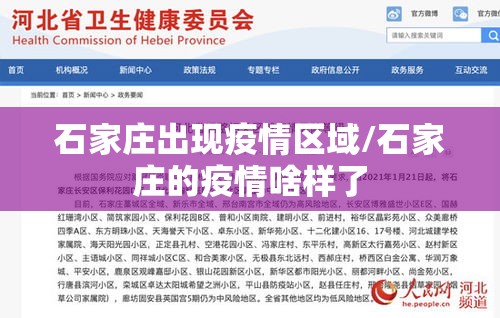 石家庄出现疫情区域/石家庄的疫情啥样了