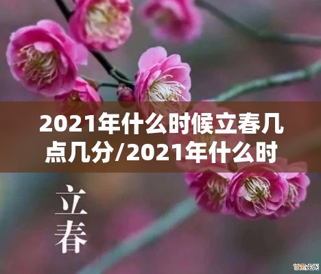 2021年什么时候立春几点几分/2021年什么时候立春几点钟