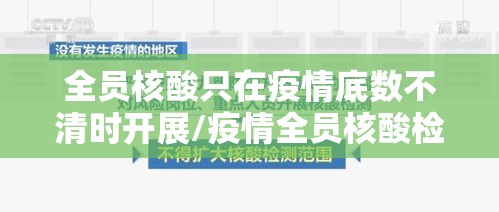 全员核酸只在疫情底数不清时开展/疫情全员核酸检测