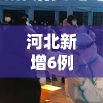河北新增6例本土确诊（河北新增5例本地确诊病例）