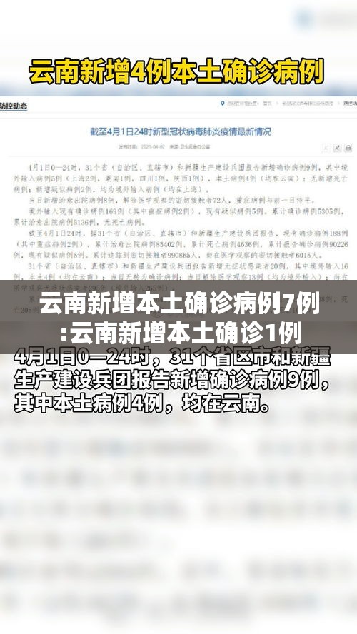 云南新增本土确诊病例7例:云南新增本土确诊1例 云南新增本土确诊病例7例:云南新增本土确诊1例