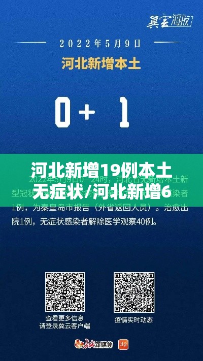 河北新增19例本土无症状/河北新增69例无症状活动轨迹