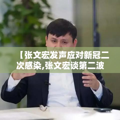 【张文宏发声应对新冠二次感染,张文宏谈第二波疫情新闻】 【张文宏发声应对新冠二次感染,张文宏谈第二波疫情新闻】
