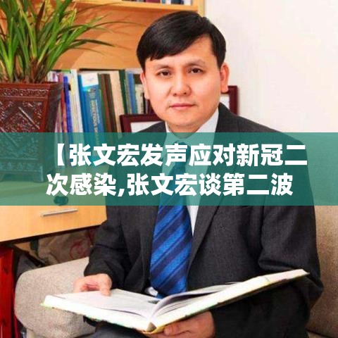 【张文宏发声应对新冠二次感染,张文宏谈第二波疫情新闻】 【张文宏发声应对新冠二次感染,张文宏谈第二波疫情新闻】