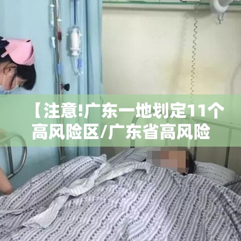 【注意!广东一地划定11个高风险区/广东省高风险县市区2个】