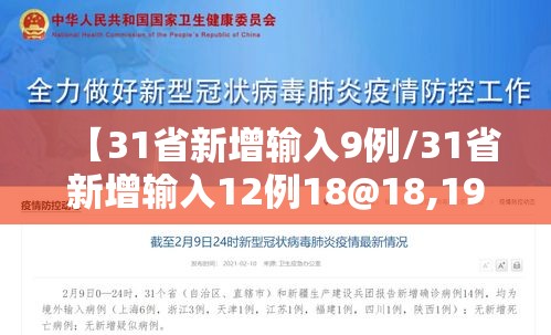【31省新增输入9例/31省新增输入12例18@18,19】