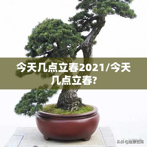 今天几点立春2021/今天几点立春?