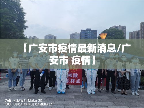 【广安市疫情最新消息/广安市 疫情】