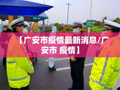 【广安市疫情最新消息/广安市 疫情】