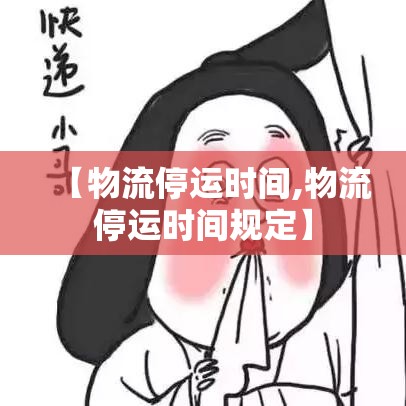 【物流停运时间,物流停运时间规定】