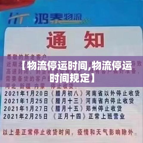【物流停运时间,物流停运时间规定】