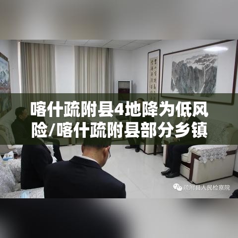 喀什疏附县4地降为低风险/喀什疏附县部分乡镇降为低风险