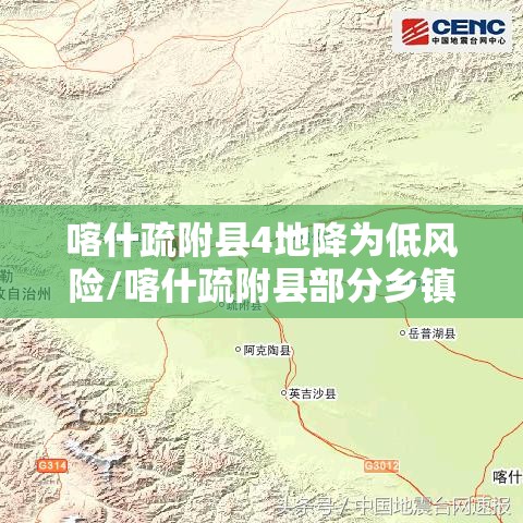 喀什疏附县4地降为低风险/喀什疏附县部分乡镇降为低风险