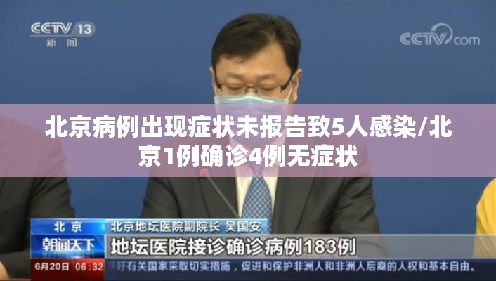 北京病例出现症状未报告致5人感染/北京1例确诊4例无症状