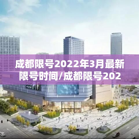 成都限号2022年3月最新限号时间/成都限号2021最新限号时间4月份