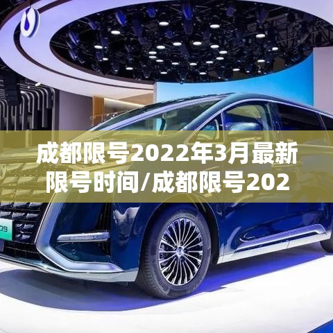 成都限号2022年3月最新限号时间/成都限号2021最新限号时间4月份
