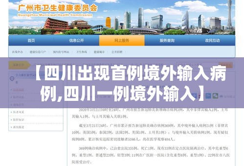【四川出现首例境外输入病例,四川一例境外输入】