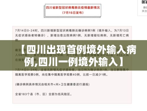 【四川出现首例境外输入病例,四川一例境外输入】
