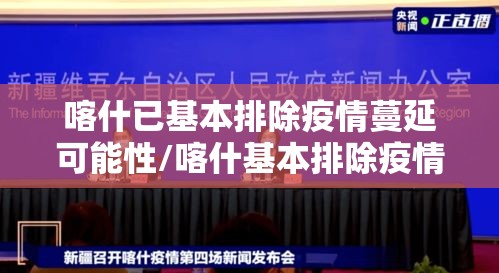 喀什已基本排除疫情蔓延可能性/喀什基本排除疫情扩散蔓延可能性
