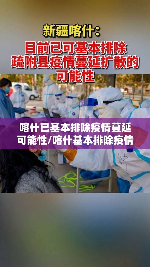 喀什已基本排除疫情蔓延可能性/喀什基本排除疫情扩散蔓延可能性