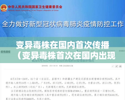 变异毒株在国内首次传播（变异毒株首次在国内出现社区传播）