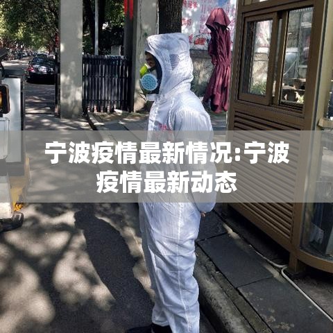 宁波疫情最新情况:宁波疫情最新动态