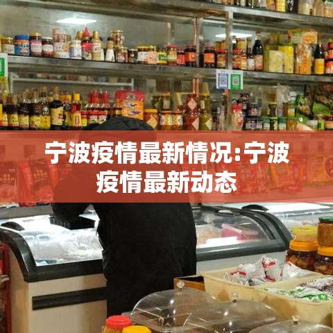 宁波疫情最新情况:宁波疫情最新动态 宁波疫情最新情况:宁波疫情最新动态