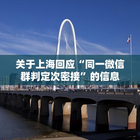 关于上海回应“同一微信群判定次密接”的信息