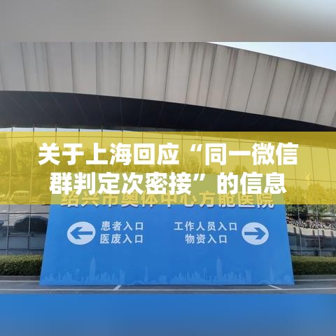 关于上海回应“同一微信群判定次密接”的信息
