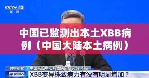 中国已监测出本土XBB病例（中国大陆本土病例）